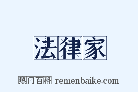 法律家是什么意思的图片